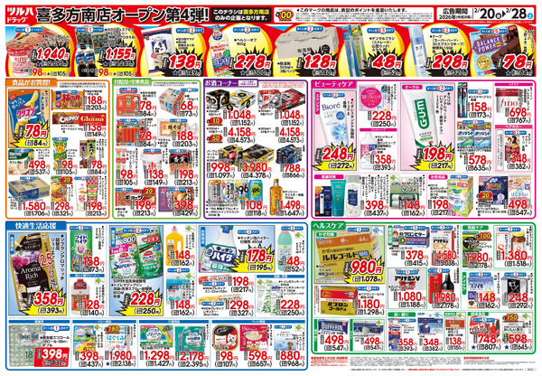 2/20号 ツルハドラッグ 喜多方南店 OPEN〈第4弾〉2月20日～2月28日-2