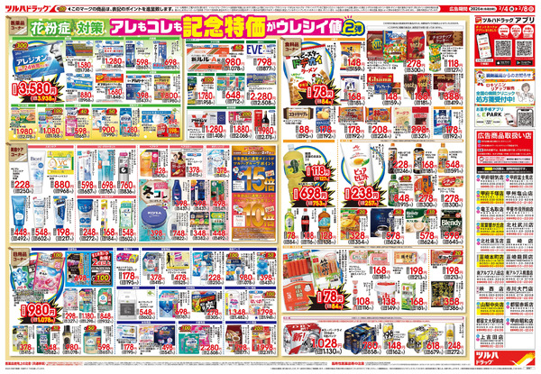 2/4号 日本最大ドラッグストアチェーン誕生記念セール 第2弾2月4日～2月8日-2