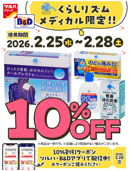 くらしリズムメディカル限定!!10%割引クーポン アプリで配信中!2月25日～2月28日new-1
