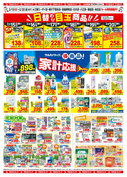 2/15~20 ツルハチラシ2月15日～2月20日new-2