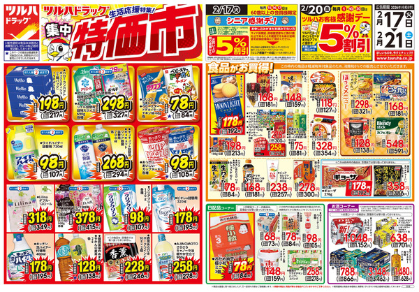2/17号 ツルハドラッグ生活応援特集 集中特価市2月17日～2月21日new-1
