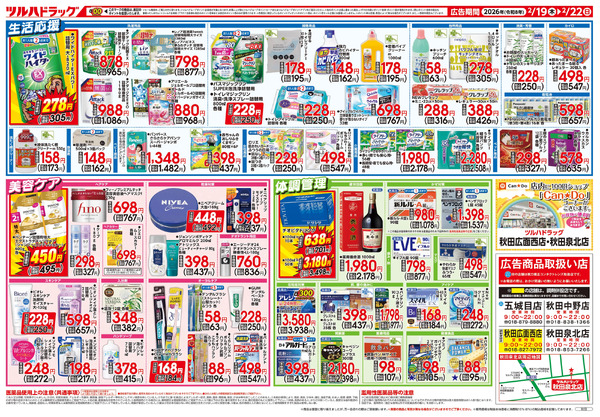 2/19号 ツルハドラッグ ダイナマイトSALE!2月19日～2月22日-2