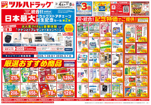 2/4号 日本最大ドラッグストアチェーン誕生記念セール 第2弾2月4日～2月8日-1