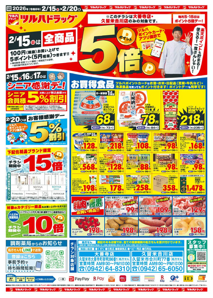 2/15~20 ツルハチラシ2月15日～2月20日new-1