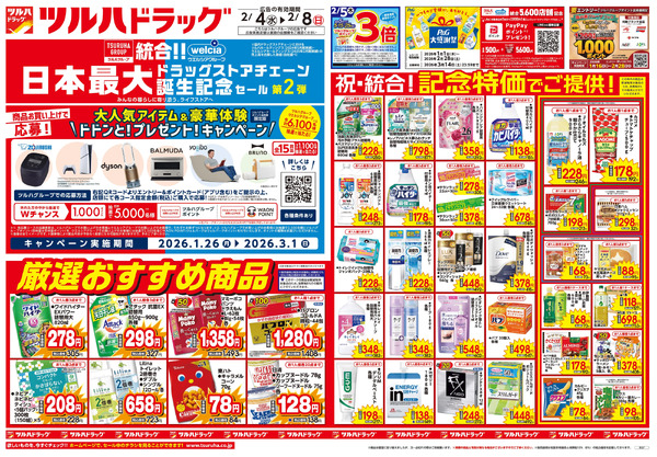 2/4号 日本最大ドラッグストアチェーン誕生記念セール 第2弾2月4日～2月8日-1
