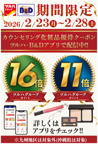 カウンセリング化粧品優待クーポン アプリで配布中!詳しくはアプリをチェック!2月23日～2月28日new-1