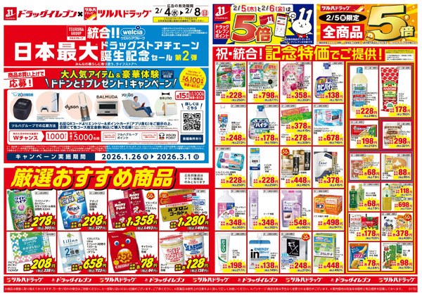 2/4~2/8 ツルハチラシ2月4日～2月8日new-1