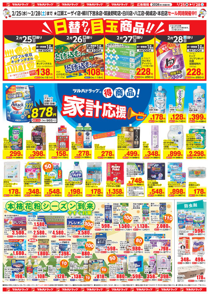 2/25~28 ツルハチラシ2月25日～2月28日-2