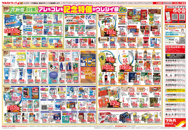 2/4号 日本最大ドラッグストアチェーン誕生記念セール 第2弾2月4日～2月8日-2