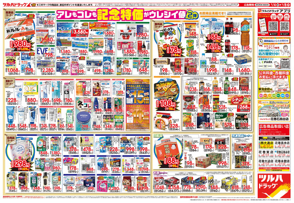 2/4号 日本最大ドラッグストアチェーン誕生記念セール 第2弾2月4日～2月8日new-2