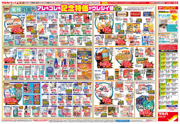 2/4号 ※一部店舗では商品のお取り扱いのない場合がございます。2月4日～2月8日new-2