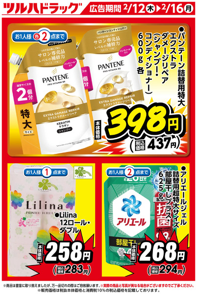 限定お買得品!2月12日～2月16日-1