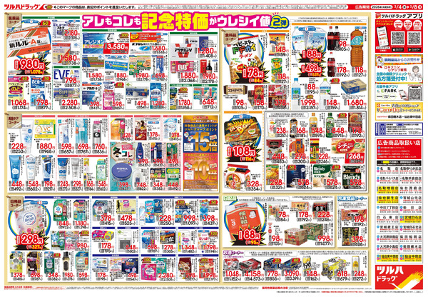 2/4号 日本最大ドラッグストアチェーン誕生記念セール 第2弾2月4日～2月8日-2