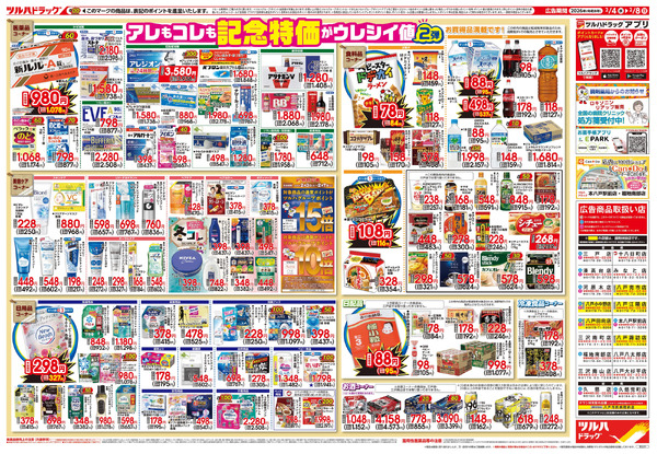 2/4号 日本最大ドラッグストアチェーン誕生記念セール 第2弾2月4日～2月8日-2