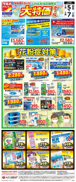 2/5号 LINE配信店舗限定 大特価セール!花粉症対策2月5日～2月7日new-1