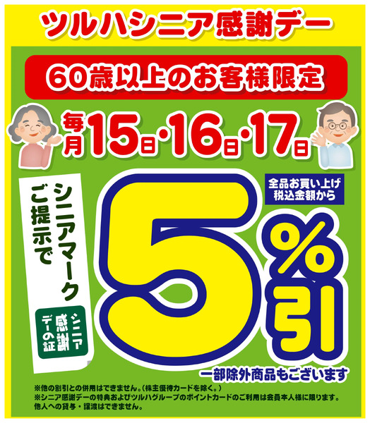 2/15~17 ツルハ シニア感謝デー5%引2月15日～2月17日new-1