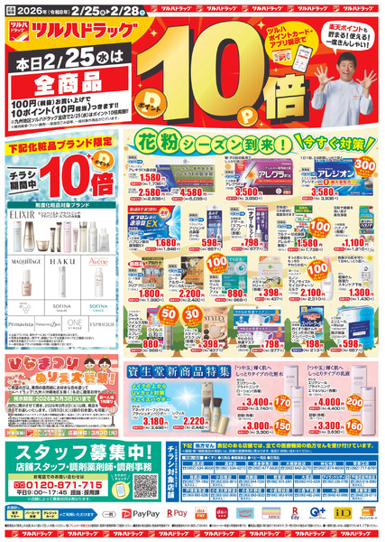 2/25~28 ツルハチラシ2月25日～2月28日-1