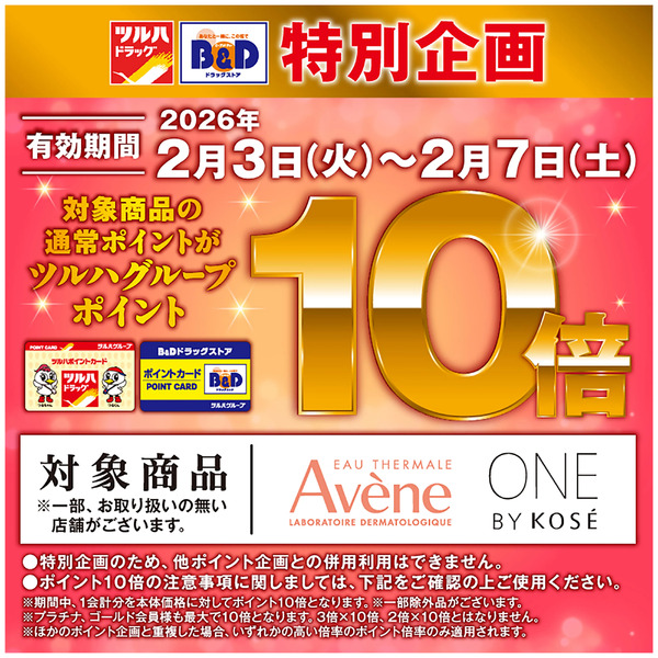 対象商品のツルハグループポイント10倍!2月3日～2月7日new-1