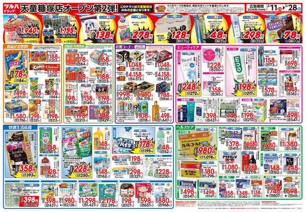 2/11号 ツルハドラッグ 天童糠塚店 OPEN〈第2弾〉2月11日～2月28日-2
