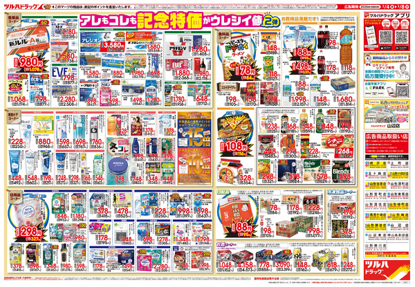 2/4号 日本最大ドラッグストアチェーン誕生記念セール 第2弾2月4日～2月8日-2