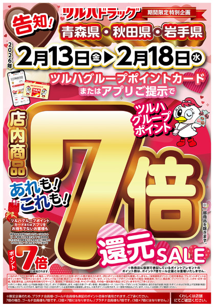 中ツルハグループポイント7倍還元SALE2月13日～2月18日new-1