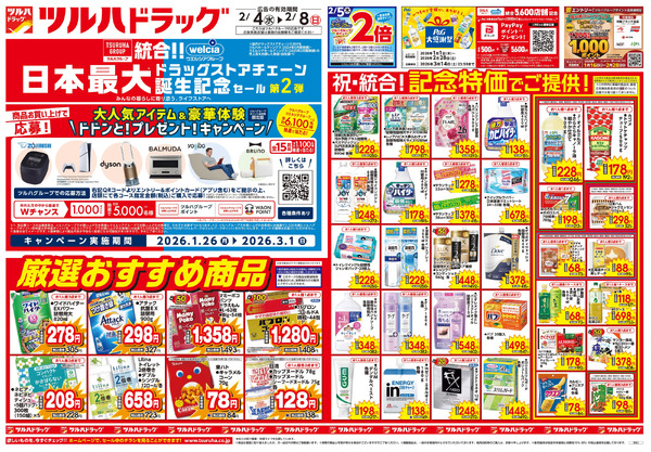 2/4号 日本最大ドラッグストアチェーン誕生記念セール 第2弾2月4日～2月8日new-1