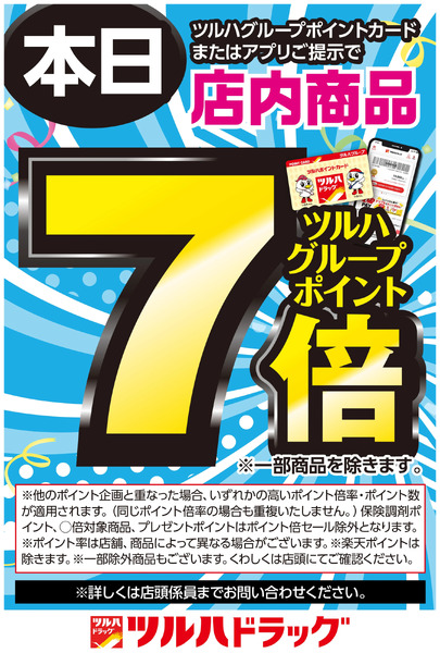 ツルハグループポイントカードまたはアプリご提示でツルハグループポイント7倍!2月5日～2月8日new-1