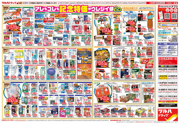 2/4号 日本最大ドラッグストアチェーン誕生記念セール 第2弾2月4日～2月8日-2