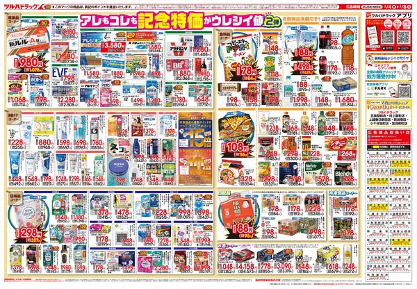 2/4号 日本最大ドラッグストアチェーン誕生記念セール 第2弾2月4日～2月8日-2