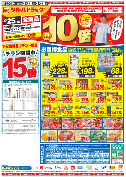 2/25~28 ツルハチラシ2月25日～2月28日-1