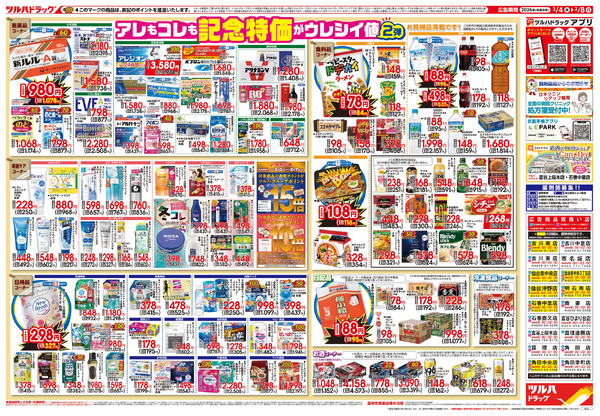 2/4号 日本最大ドラッグストアチェーン誕生記念セール 第2弾2月4日～2月8日-2