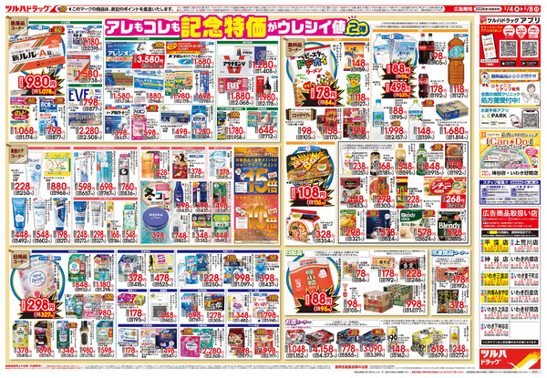 2/4号 日本最大ドラッグストアチェーン誕生記念セール 第2弾2月4日～2月8日-2