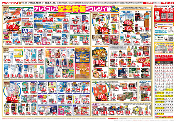 2/4号 日本最大ドラッグストアチェーン誕生記念セール 第2弾2月4日～2月8日-2