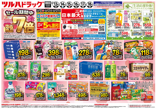2/13号 ※一部店舗では商品のお取り扱いのない場合がございます。2月13日～2月18日new-1