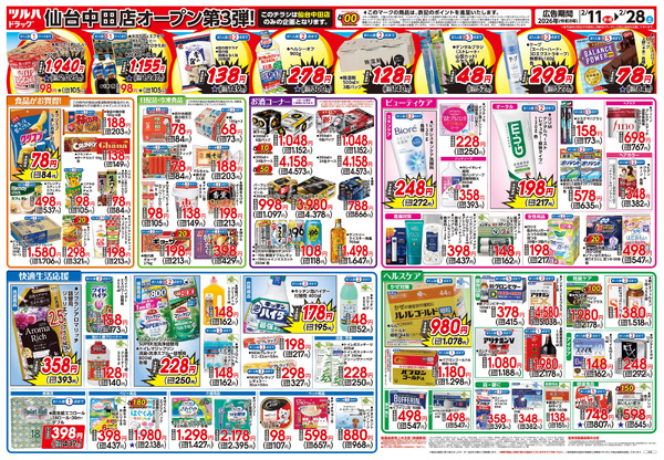 2/11号 ツルハドラッグ 仙台中田店 OPEN〈第3弾〉2月11日～2月28日-2