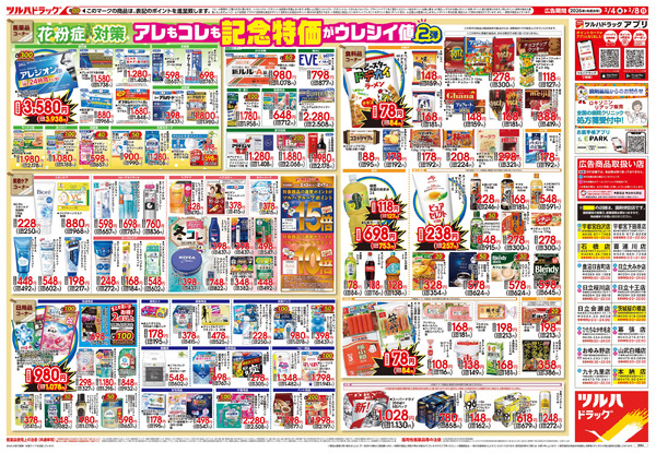2/4号 日本最大ドラッグストアチェーン誕生記念セール 第2弾2月4日～2月8日-2