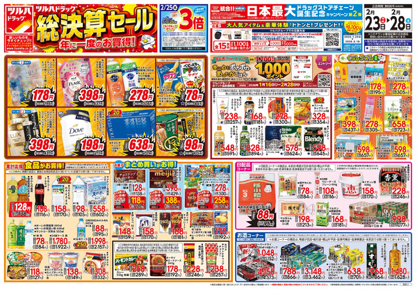 2/23号 総決算セール2月23日～2月28日-1
