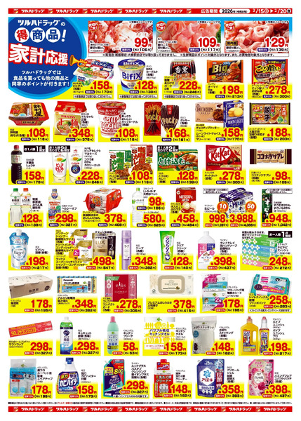 2/15~20 ツルハチラシ2月15日～2月20日new-2