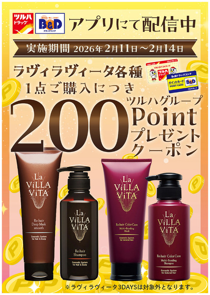 対象商品各種1点ご購入につき200ツルハグループポイントプレゼントクーポン アプリにて配信中!2月11日～2月14日new-1