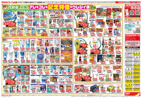 2/4号 日本最大ドラッグストアチェーン誕生記念セール 第2弾2月4日～2月8日new-2