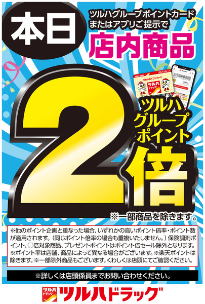 ツルハグループポイントカードまたはアプリご提示でツルハグループポイント2倍!2月5日～2月5日new-1