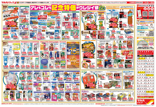 2/4号 日本最大ドラッグストアチェーン誕生記念セール 第2弾2月4日～2月8日new-2