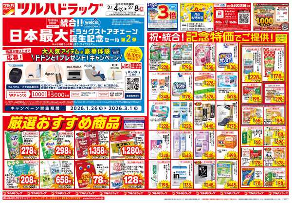 2/4号 日本最大ドラッグストアチェーン誕生記念セール 第2弾2月4日～2月8日new-1