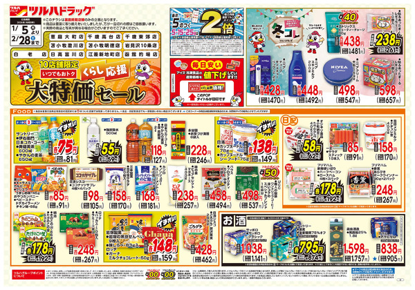 くらし応援 大特価セール ※一部店舗では商品のお取り扱いのない場合がございます。1月5日～2月28日-1