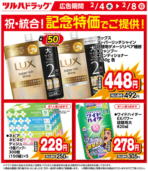 祝・統合!記念特価商品2月4日～2月8日new-1