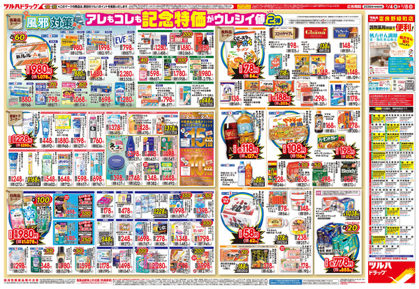 2/4号 ※一部店舗では商品のお取り扱いのない場合がございます。2月4日～2月8日-2