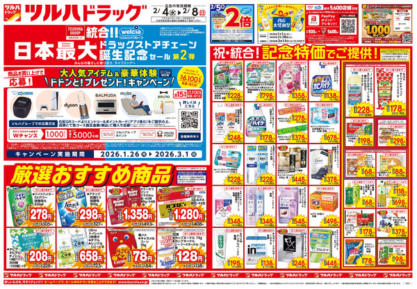 2/4号 日本最大ドラッグストアチェーン誕生記念セール 第2弾2月4日～2月8日new-1