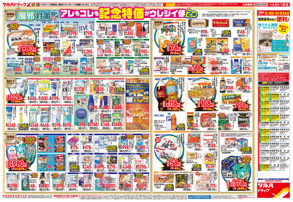 2/4号 ※一部店舗では商品のお取り扱いのない場合がございます。2月4日～2月8日-2