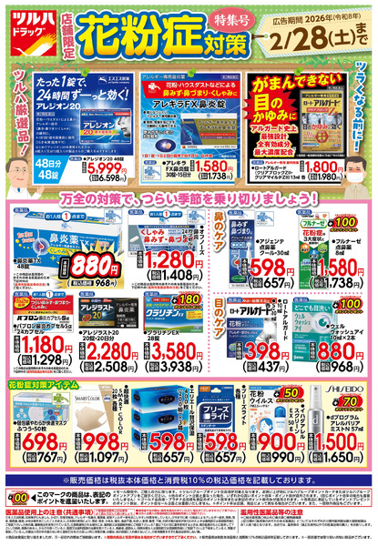 店舗限定 花粉症対策2月1日～2月28日-1