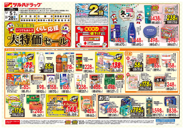 くらし応援 大特価セール ※一部店舗では商品のお取り扱いのない場合がございます。1月5日～2月28日-1
